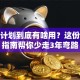 创业计划到底有啥用？这份避坑指南帮你少走3年弯路