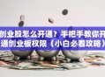创业股怎么开通？手把手教你开通创业板权限（小白必看攻略）