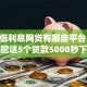 今年低利息网贷有哪些平台！10月深挖这5个贷款5000秒下款的app