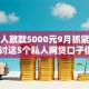纯私人放款5000元9月抓紧办理！研讨这5个私人网贷口子借5000元