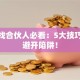 创业找合伙人必看：5大技巧助你避开陷阱！