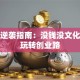 草根逆袭指南：没钱没文化照样玩转创业路