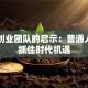 马云创业团队的启示：普通人如何抓住时代机遇
