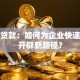 批发贷款：如何为企业快速融资开辟新路径？