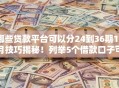 哪些贷款平台可以分24到36期10月技巧揭秘！列举5个借款口子可以分24到36期