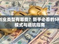 创业类型有哪些？新手必看的5种模式与避坑指南
