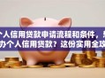 个人信用贷款申请流程和条件，想办个人信用贷款？这份实用全攻略别错过！