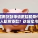 个人信用贷款申请流程和条件，想办个人信用贷款？这份实用全攻略别错过！