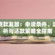 助学贷款发放：申请条件、流程解析与还款策略全指南