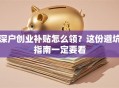 深户创业补贴怎么领？这份避坑指南一定要看