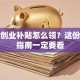 深户创业补贴怎么领？这份避坑指南一定要看