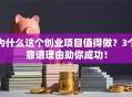 为什么这个创业项目值得做？3个靠谱理由助你成功！