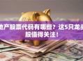 地产股票代码有哪些？这5只龙头股值得关注！
