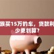上班族买15万的车，贷款利息多少更划算？