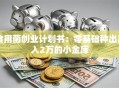食用菌创业计划书：零基础种出月入2万的小金库