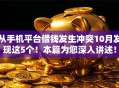 从手机平台借钱发生冲突10月发现这5个！本篇为您深入讲述！
