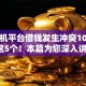 从手机平台借钱发生冲突10月发现这5个！本篇为您深入讲述！