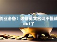 创业必备！这些英文名词不懂就out了