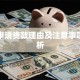学生申请贷款理由及注意事项全解析