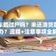 贷款车能过户吗？未还清贷款也能办？流程+注意事项全解
