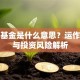 配售基金是什么意思？运作逻辑与投资风险解析
