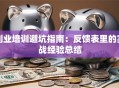 创业培训避坑指南：反馈表里的实战经验总结