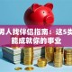 创业男人找伴侣指南：这5类女人能成就你的事业