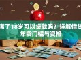 满了18岁可以贷款吗？详解借贷年龄门槛与资格
