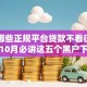 目前哪些正规平台贷款不看征信报告！10月必讲这五个黑户下款平台急需