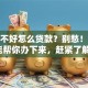 征信不好怎么贷款？别愁！这几招能帮你办下来，赶紧了解下！