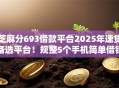 芝麻分693借款平台2025年速贷备选平台!规整5个手机简单借钱无需要信用卡 芝麻分693借款平台2025年速贷备选平台!规整5个手机简单借钱无需要信用卡