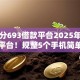 芝麻分693借款平台2025年速贷备选平台！规整5个手机简单借钱无需要信用卡