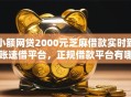 小额网贷2000元芝麻借款实时到账速借平台，正规借款平台有哪些的6个平台介绍