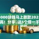 借款3000块钱马上放款2025年通过率高！分享​这5个借一千的小额贷款