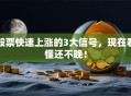 股票快速上涨的3大信号，现在看懂还不晚！