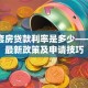 买二套房贷款利率是多少——详解最新政策及申请技巧