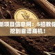 创业新项目信息网：5招教你快速挖到靠谱商机！