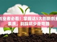 创业者必看！掌握这5大创新创业素质，别踩坑少走弯路