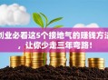 创业必看这5个接地气的赚钱方法，让你少走三年弯路！