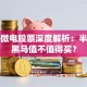 富通微电股票深度解析：半导体黑马值不值得买？
