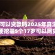 17岁可以贷款吗2025年真没想到！顺便挖掘5个17岁可以网贷平台借钱