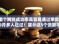 哪个网贷成功率高容易通过审批10月多人已过！展示这5个贷款平台审批容易成功率较高