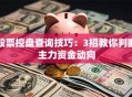 股票控盘查询技巧：3招教你判断主力资金动向