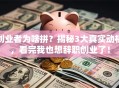 创业者为啥拼？揭秘3大真实动机，看完我也想辞职创业了！