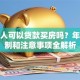 老年人可以贷款买房吗？年龄限制和注意事项全解析