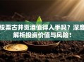 股票古井贡酒值得入手吗？深度解析投资价值与风险！