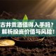 股票古井贡酒值得入手吗？深度解析投资价值与风险！