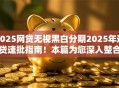 2025网贷无视黑白分期2025年速贷速批指南！本篇为您深入整合！