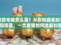 贷款年限怎么算？从影响因素到不同场景，一文看懂如何选最划算