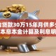 公积金贷款30万15年月供多少？等额本息本金计算及利息明细